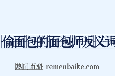偷面包的面包师反义词是什么意思的图片